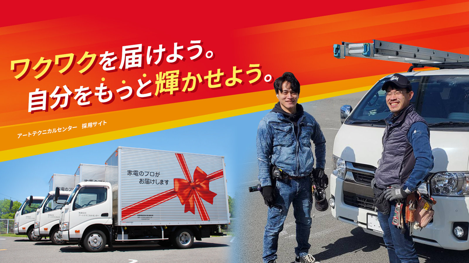 ワクワクを届けよう。自分をもっと輝かせよう。 アートテクニカルセンター   採用サイト