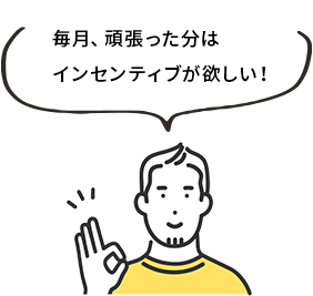 毎月、頑張った分はインセンティブが欲しい！