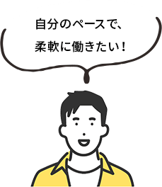 自分のペースで、柔軟に働きたい！