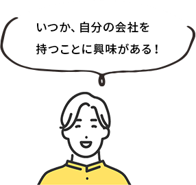 いつか、自分の会社を持つことに興味がある！